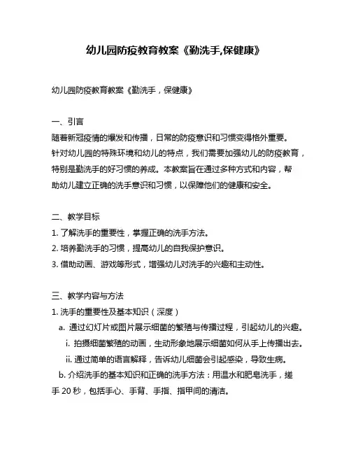 幼儿园防疫教育教案《勤洗手,保健康》