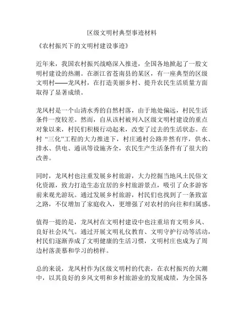 区级文明村典型事迹材料