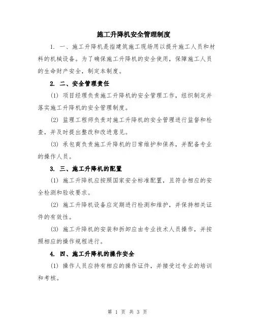 施工升降机安全管理制度