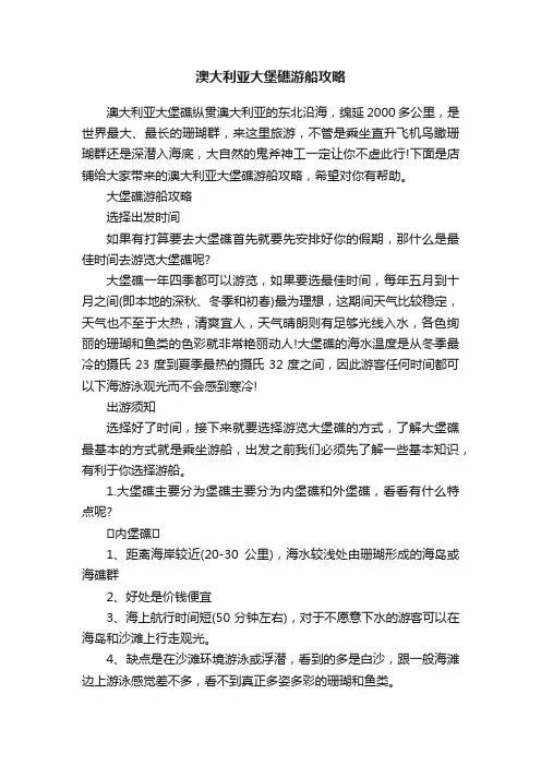 澳大利亚大堡礁游船攻略