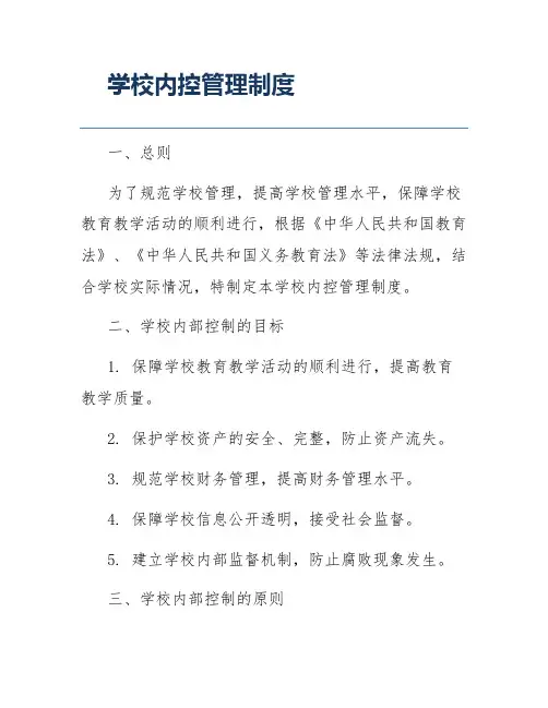 学校内控管理制度