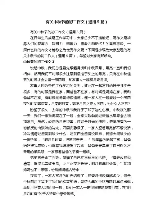 有关中秋节的初二作文（通用5篇）