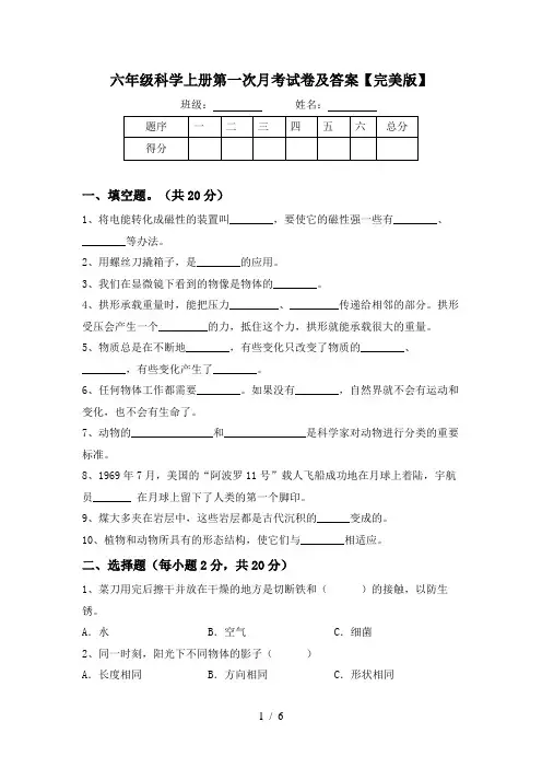 六年级科学上册第一次月考试卷及答案【完美版】