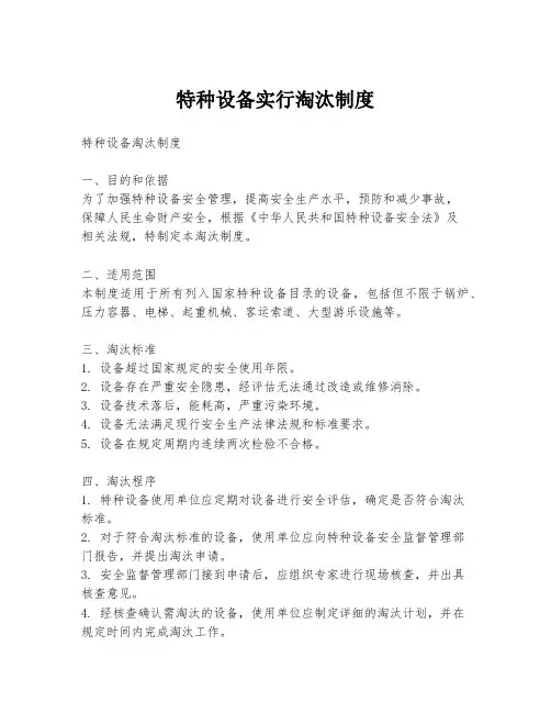 特种设备实行淘汰制度