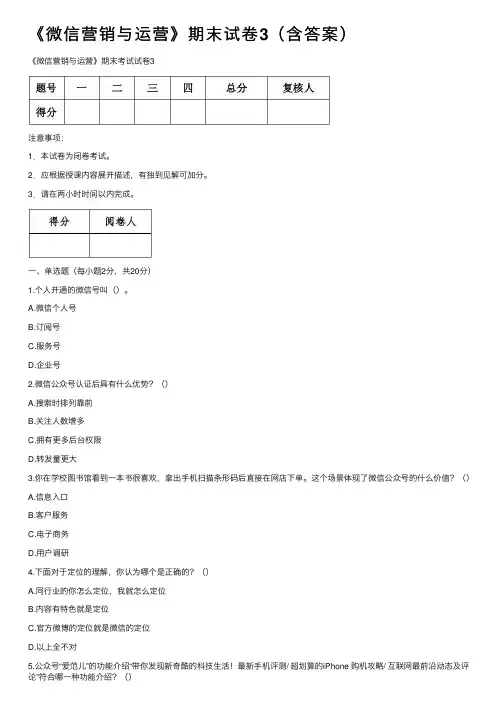 《微信营销与运营》期末试卷3（含答案）