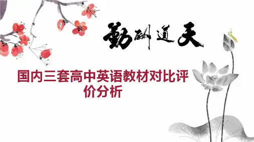 国内三套高中英语教材对比评价分析