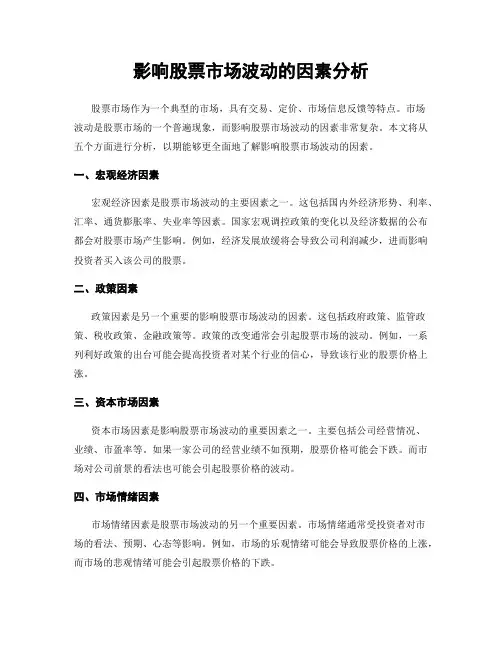 影响股票市场波动的因素分析