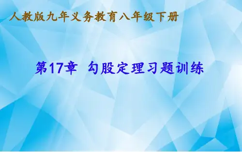 人教版八年级下册数学：勾股定理的应用习题训练  (共19张PPT)