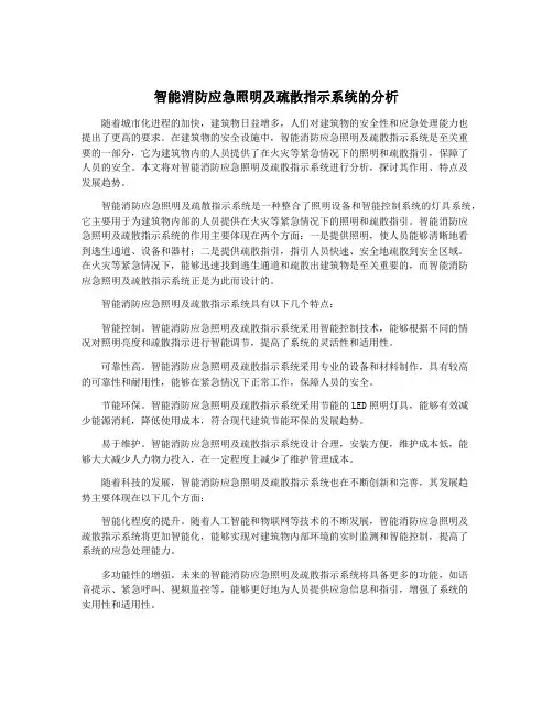 智能消防应急照明及疏散指示系统的分析