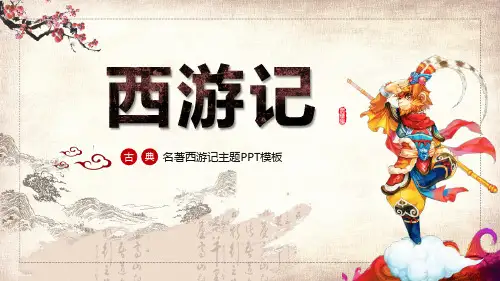 四大名著导读西游记人物介绍培训PPT演示课件
