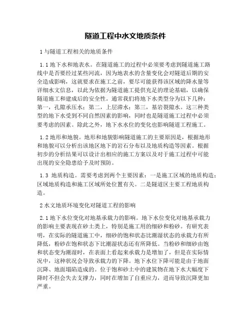 隧道工程中水文地质条件
