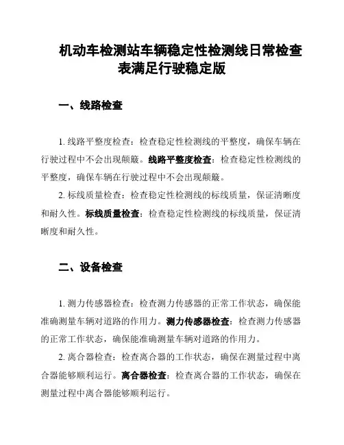 机动车检测站车辆稳定性检测线日常检查表满足行驶稳定版