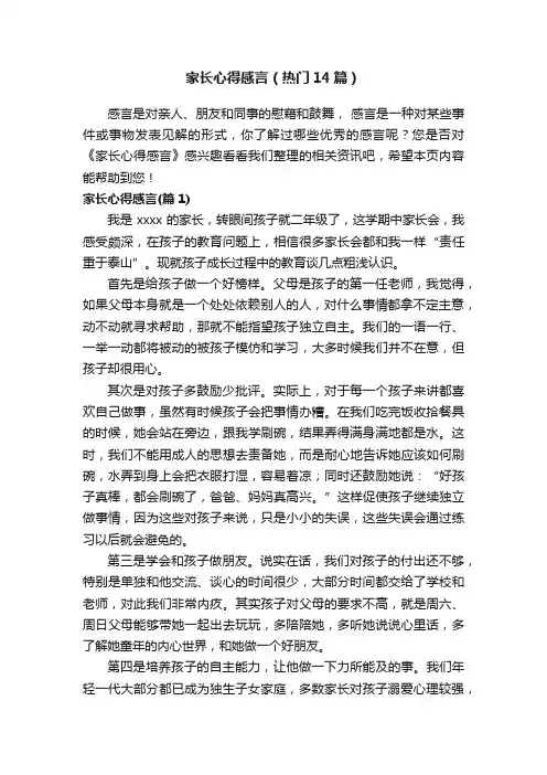 家长心得感言（热门14篇）