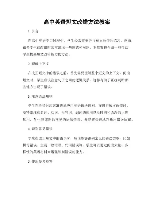 高中英语短文改错方法教案