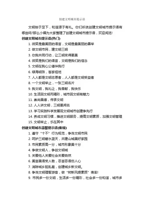 创建文明城市提示语_温馨提示语_