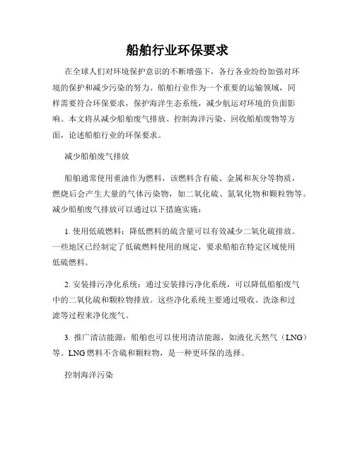 船舶行业环保要求