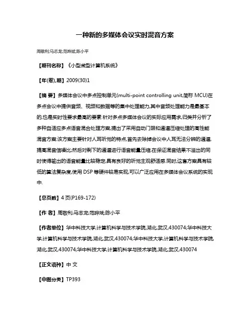 一种新的多媒体会议实时混音方案