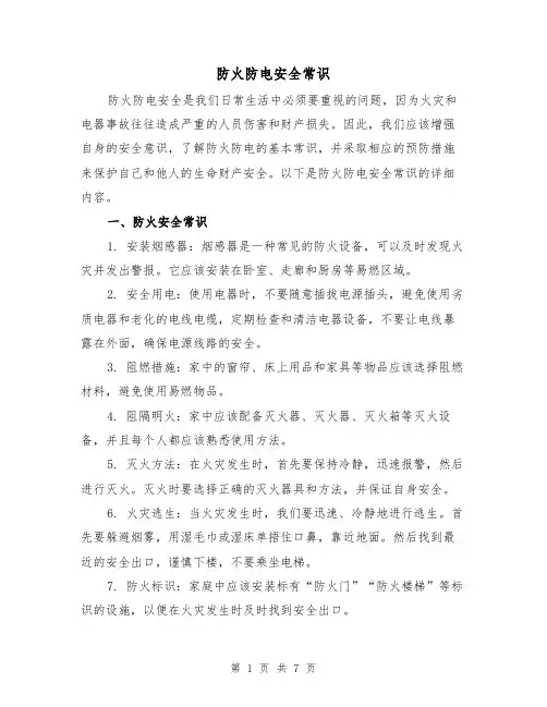 防火防电安全常识（三篇）