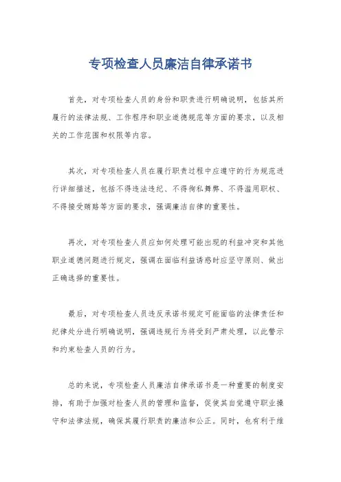 专项检查人员廉洁自律承诺书