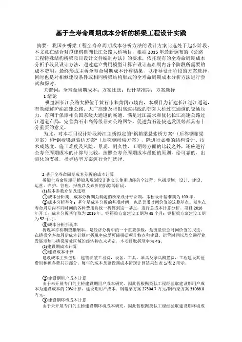基于全寿命周期成本分析的桥梁工程设计实践