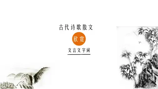 《古代诗歌散文欣赏》文言文知识总结复习