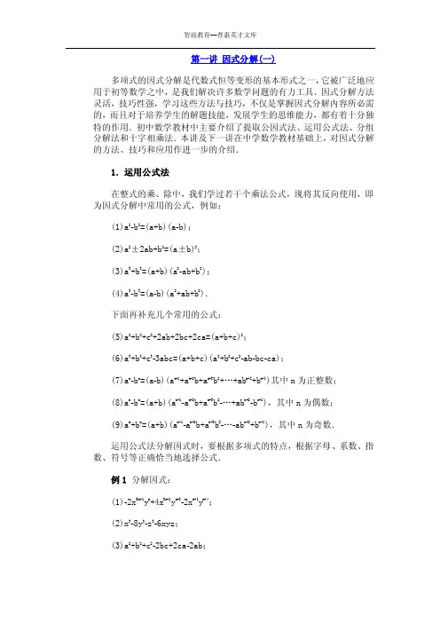 智浪教育—普惠英才文库第一讲因式分解（一）多项式的因式分解是