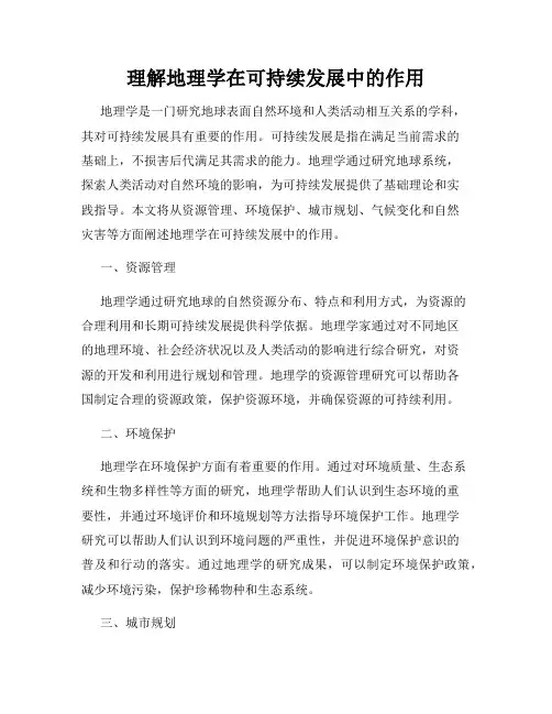 理解地理学在可持续发展中的作用