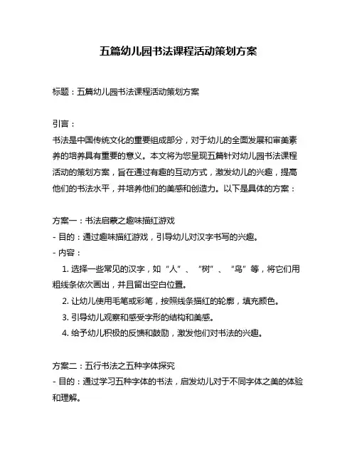 五篇幼儿园书法课程活动策划方案
