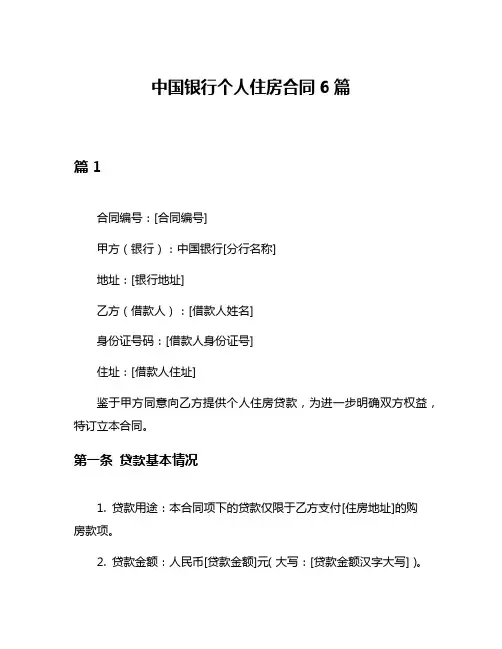 中国银行个人住房合同6篇