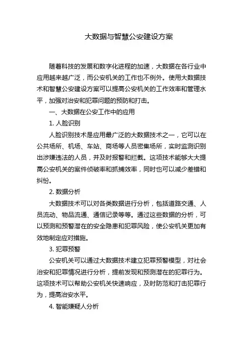 大数据与智慧公安建设方案