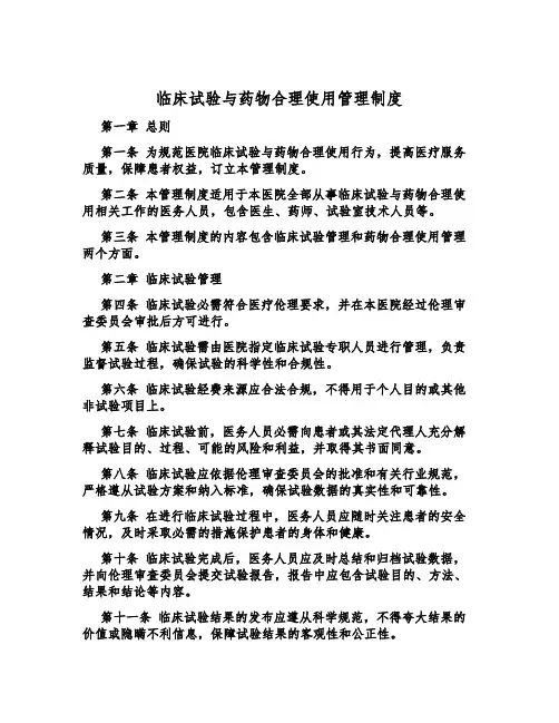 临床试验与药物合理使用管理制度