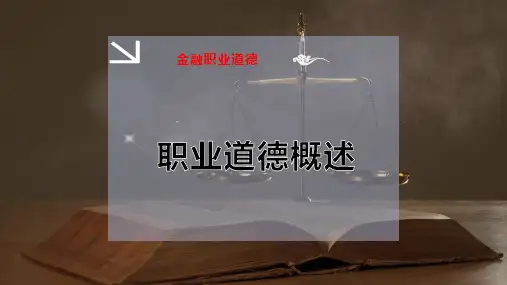 职业道德概述