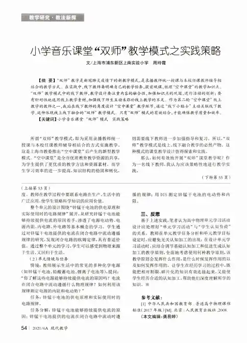 小学音乐课堂“双师”教学模式之实践策略