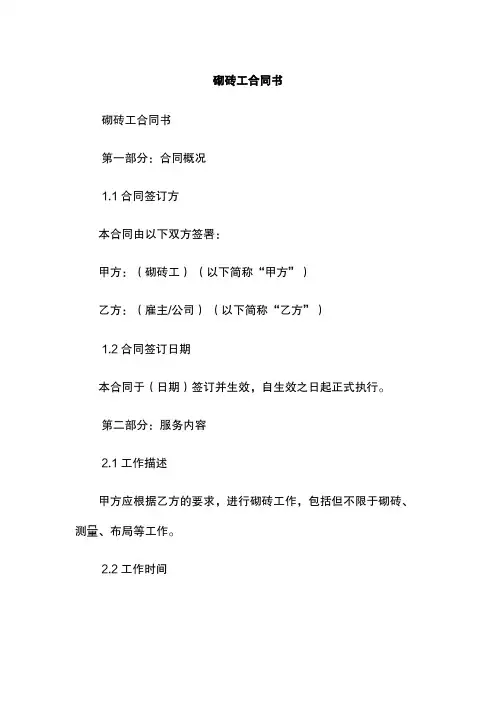 砌砖工合同书