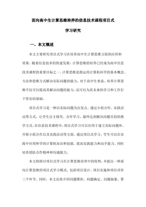 面向高中生计算思维培养的信息技术课程项目式学习研究