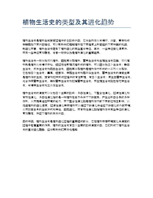 植物生活史的类型及其进化趋势