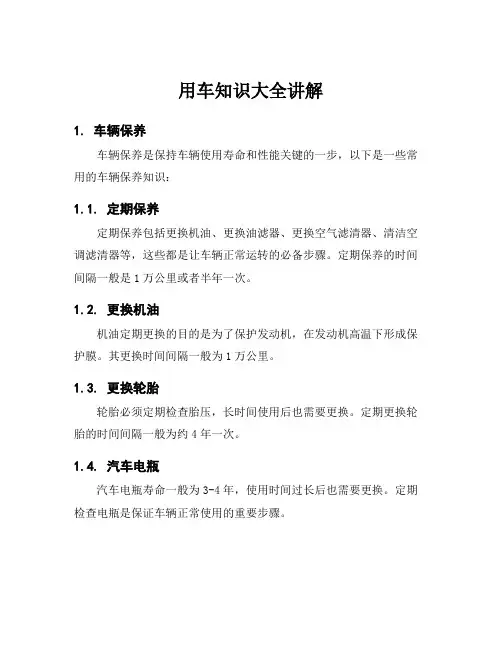 用车知识大全讲解