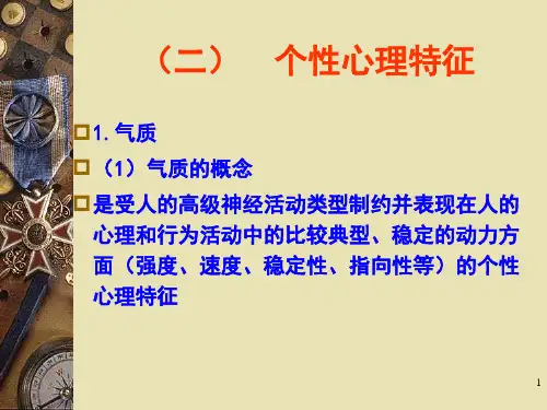心理学  气质与性格PPT课件