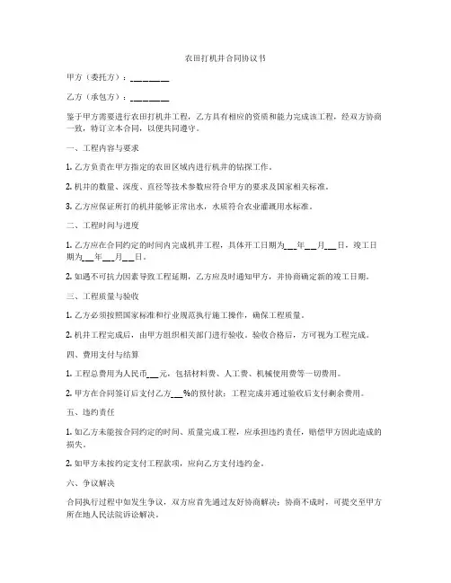 农田打机井合同协议书