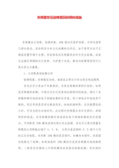 变频器常见故障原因和预防措施