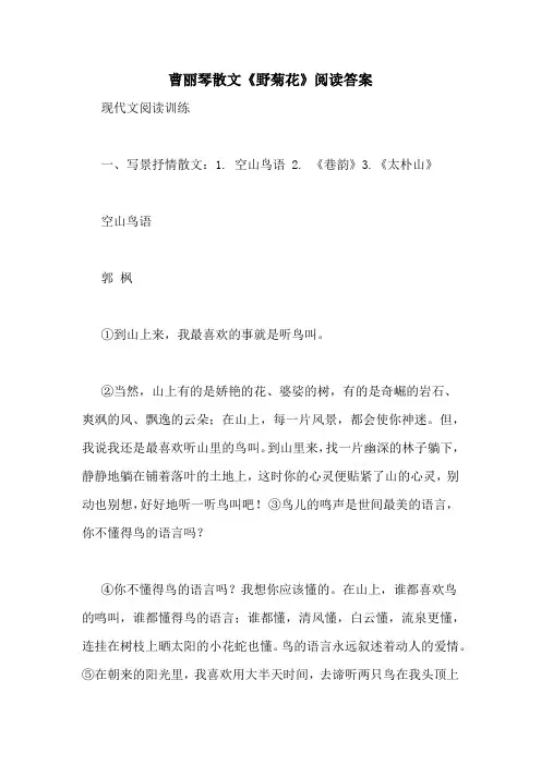 曹丽琴散文《野菊花》阅读答案