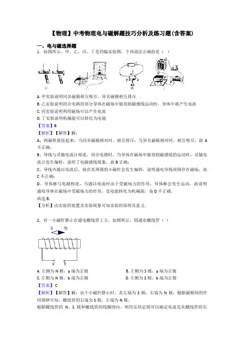 【物理】中考物理电与磁解题技巧分析及练习题(含答案)