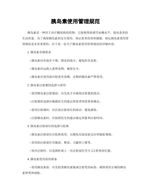胰岛素使用管理规范