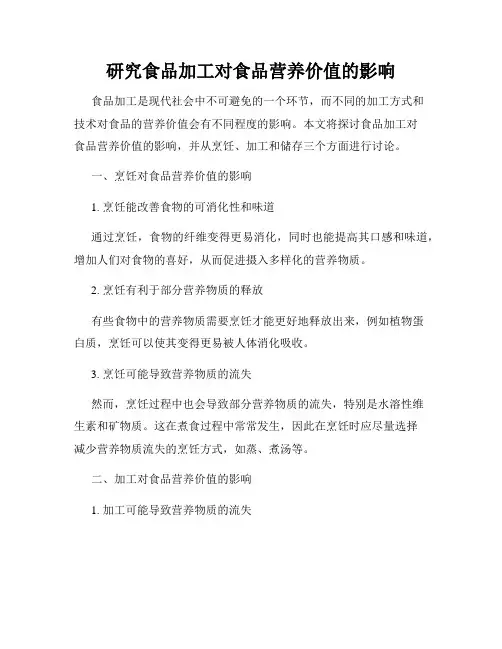 研究食品加工对食品营养价值的影响