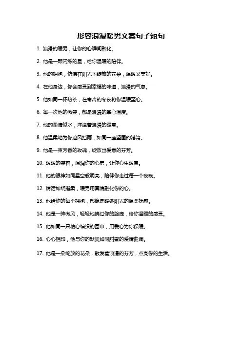 形容浪漫暖男文案句子短句
