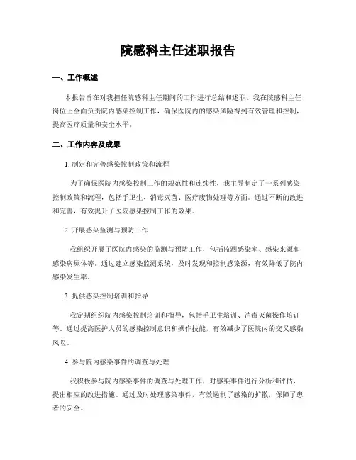 院感科主任述职报告