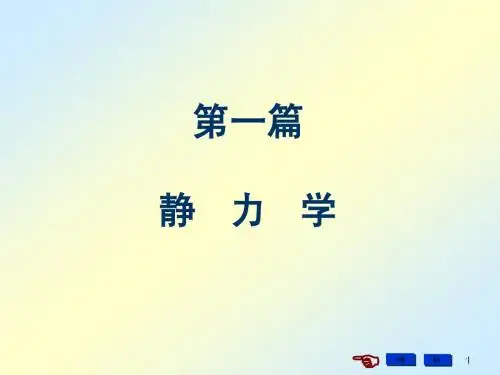 静力学基本概念