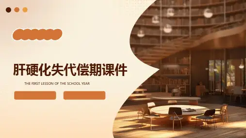 肝硬化失代偿期课件