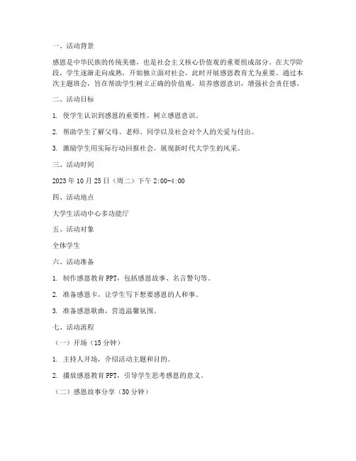 大学感恩教育主题班会教案