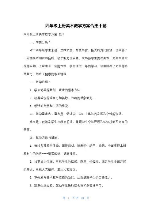 四年级上册美术教学计划合集十篇